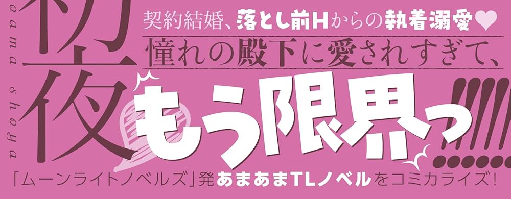 異世界で溺愛王子ととろあま初夜 TLアンソロジー / 雲縞 / 江田まり 異世界で溺愛王子ととろあま初夜 TLアンソロジー / 雲縞 / 江田まり